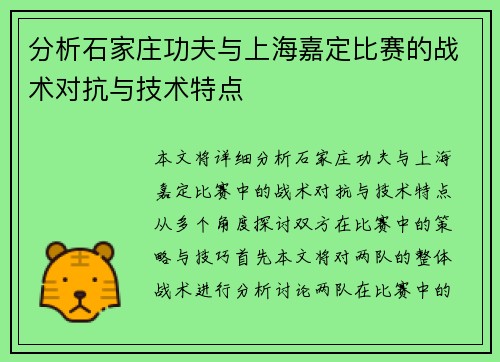 分析石家庄功夫与上海嘉定比赛的战术对抗与技术特点