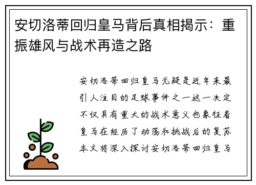 安切洛蒂回归皇马背后真相揭示：重振雄风与战术再造之路