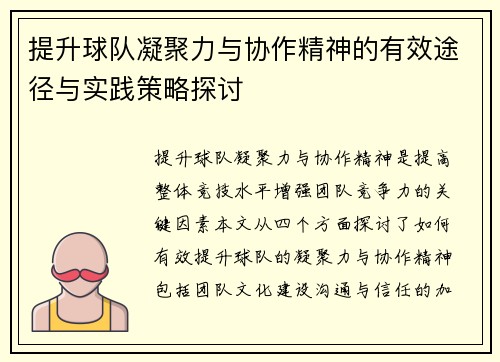 提升球队凝聚力与协作精神的有效途径与实践策略探讨