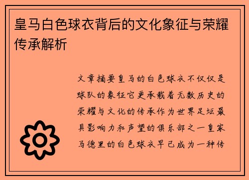 皇马白色球衣背后的文化象征与荣耀传承解析