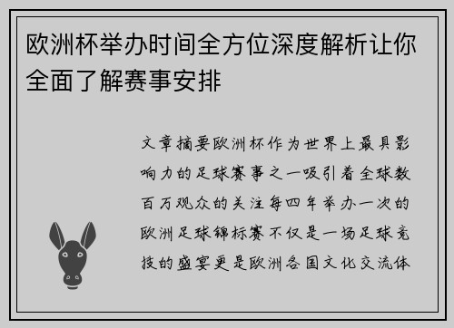 欧洲杯举办时间全方位深度解析让你全面了解赛事安排