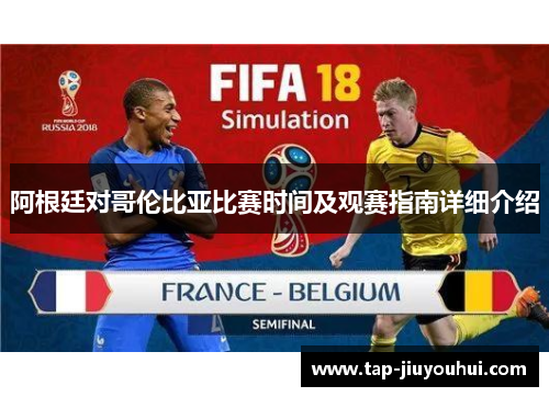 阿根廷对哥伦比亚比赛时间及观赛指南详细介绍