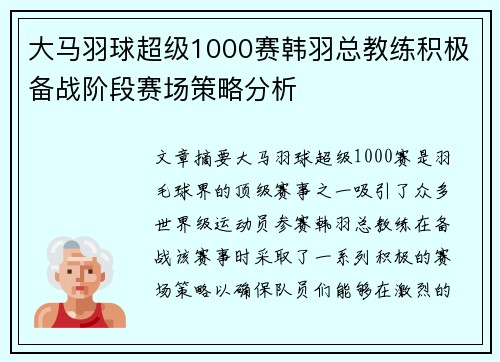 大马羽球超级1000赛韩羽总教练积极备战阶段赛场策略分析