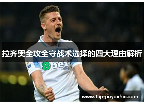 拉齐奥全攻全守战术选择的四大理由解析