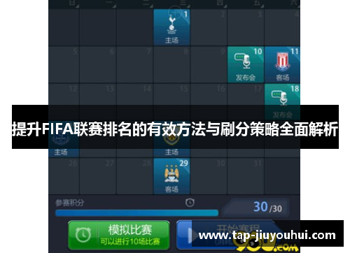 提升FIFA联赛排名的有效方法与刷分策略全面解析 提升FIFA联赛排名的有效方法与刷分策略全面解析
