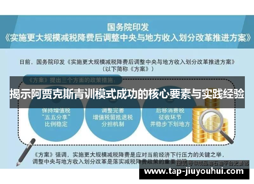 揭示阿贾克斯青训模式成功的核心要素与实践经验 揭示阿贾克斯青训模式成功的核心要素与实践经验
