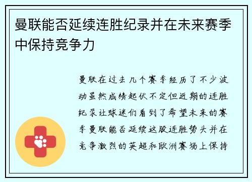 曼联能否延续连胜纪录并在未来赛季中保持竞争力