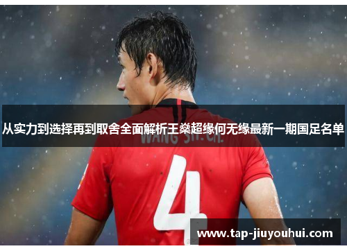 从实力到选择再到取舍全面解析王燊超缘何无缘最新一期国足名单