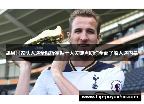凯恩国家队入选全解析掌握十大关键点助你全面了解入选内幕
