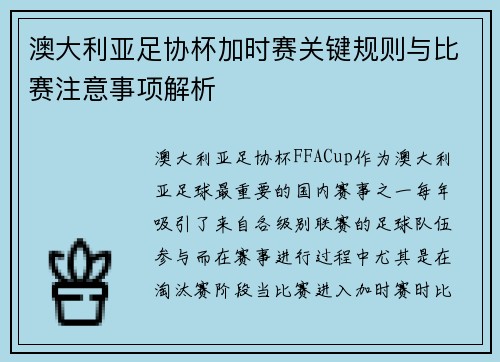 澳大利亚足协杯加时赛关键规则与比赛注意事项解析