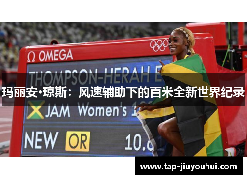 玛丽安·琼斯：风速辅助下的百米全新世界纪录