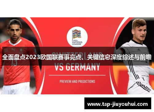 全面盘点2023欧国联赛事亮点、关键信息深度综述与前瞻