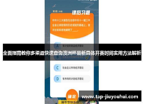 全面指南教你多渠道快速查询澳洲杯最新具体开赛时间实用方法解析 全面指南教你多渠道快速查询澳洲杯最新具体开赛时间实用方法解析