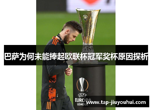 巴萨为何未能捧起欧联杯冠军奖杯原因探析