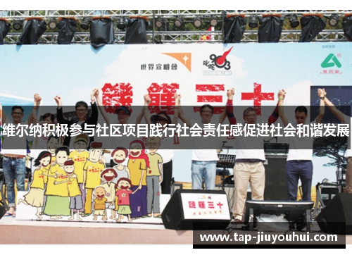 维尔纳积极参与社区项目践行社会责任感促进社会和谐发展