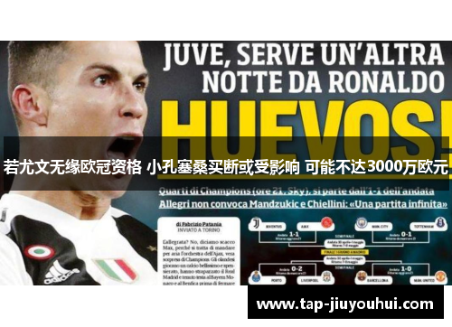 若尤文无缘欧冠资格 小孔塞桑买断或受影响 可能不达3000万欧元