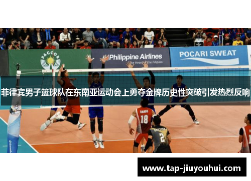 菲律宾男子篮球队在东南亚运动会上勇夺金牌历史性突破引发热烈反响 菲律宾男子篮球队在东南亚运动会上勇夺金牌历史性突破引发热烈反响