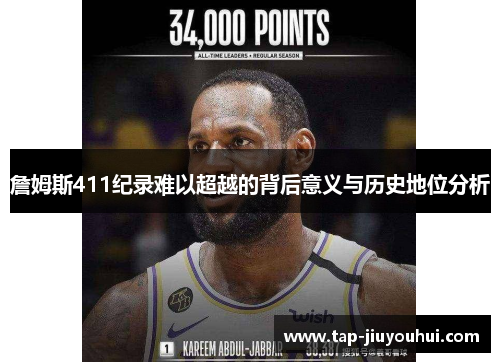 詹姆斯411纪录难以超越的背后意义与历史地位分析