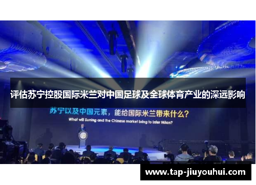 评估苏宁控股国际米兰对中国足球及全球体育产业的深远影响