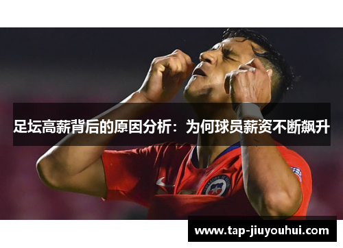 足坛高薪背后的原因分析：为何球员薪资不断飙升