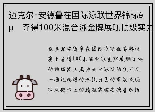 迈克尔·安德鲁在国际泳联世界锦标赛夺得100米混合泳金牌展现顶级实力 迈克尔·安德鲁在国际泳联世界锦标赛夺得100米混合泳金牌展现顶级实力