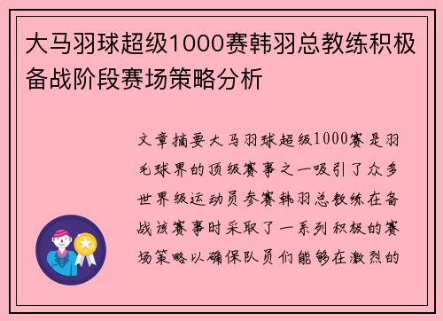 大马羽球超级1000赛韩羽总教练积极备战阶段赛场策略分析