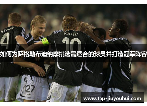 如何为萨格勒布迪纳摩挑选最适合的球员并打造冠军阵容