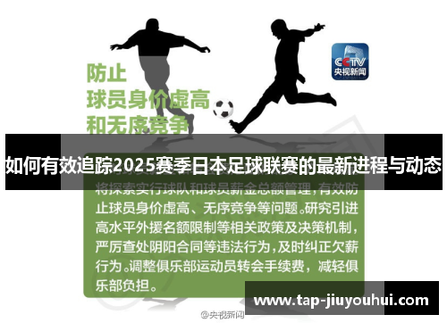 如何有效追踪2025赛季日本足球联赛的最新进程与动态