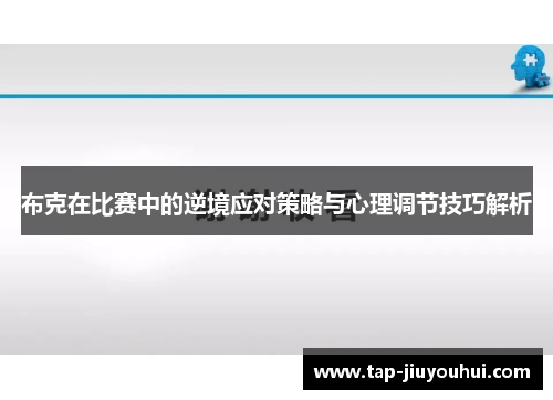 布克在比赛中的逆境应对策略与心理调节技巧解析