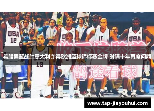 希腊男篮战胜意大利夺得欧洲篮球锦标赛金牌 时隔十年再度问鼎 希腊男篮战胜意大利夺得欧洲篮球锦标赛金牌 时隔十年再度问鼎