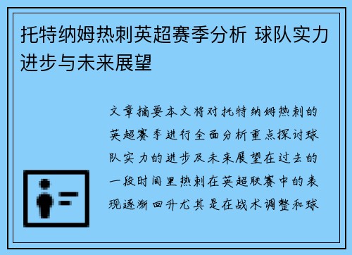托特纳姆热刺英超赛季分析 球队实力进步与未来展望 托特纳姆热刺英超赛季分析 球队实力进步与未来展望
