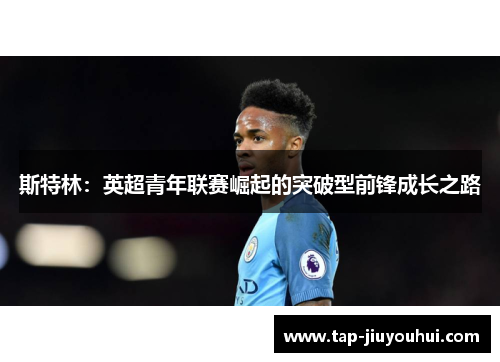 斯特林：英超青年联赛崛起的突破型前锋成长之路