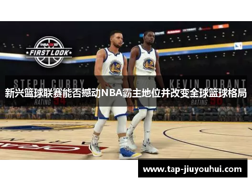 新兴篮球联赛能否撼动NBA霸主地位并改变全球篮球格局