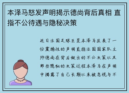 本泽马怒发声明揭示德尚背后真相 直指不公待遇与隐秘决策 本泽马怒发声明揭示德尚背后真相 直指不公待遇与隐秘决策