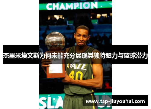 杰里米埃文斯为何未能充分展现其独特魅力与篮球潜力 杰里米埃文斯为何未能充分展现其独特魅力与篮球潜力