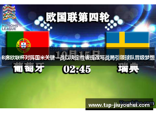 B席欧联杯对阵国米关键一战以决定性表现改写战局引领球队晋级梦想