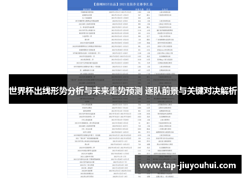 世界杯出线形势分析与未来走势预测 逐队前景与关键对决解析 世界杯出线形势分析与未来走势预测 逐队前景与关键对决解析