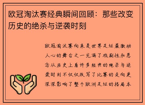 欧冠淘汰赛经典瞬间回顾：那些改变历史的绝杀与逆袭时刻