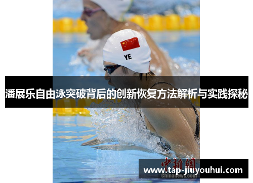 潘展乐自由泳突破背后的创新恢复方法解析与实践探秘 潘展乐自由泳突破背后的创新恢复方法解析与实践探秘