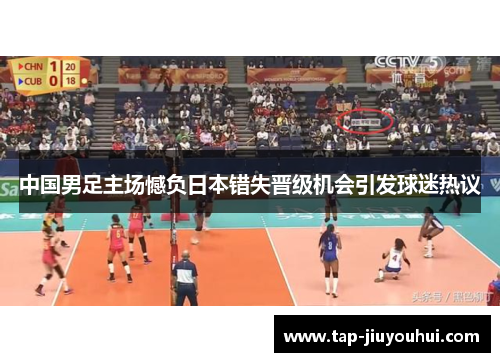 中国男足主场憾负日本错失晋级机会引发球迷热议