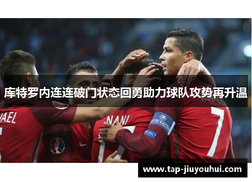 库特罗内连连破门状态回勇助力球队攻势再升温