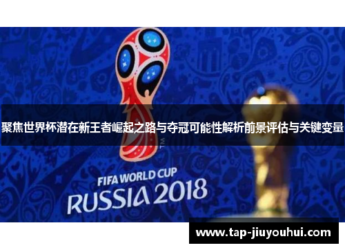 聚焦世界杯潜在新王者崛起之路与夺冠可能性解析前景评估与关键变量