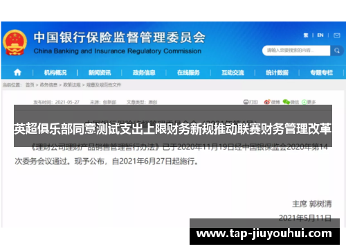 英超俱乐部同意测试支出上限财务新规推动联赛财务管理改革