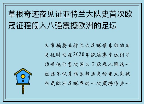 草根奇迹夜见证亚特兰大队史首次欧冠征程闯入八强震撼欧洲的足坛