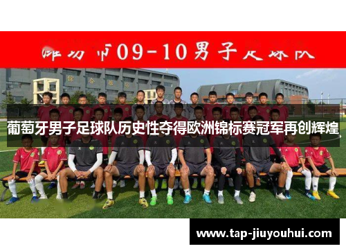 葡萄牙男子足球队历史性夺得欧洲锦标赛冠军再创辉煌