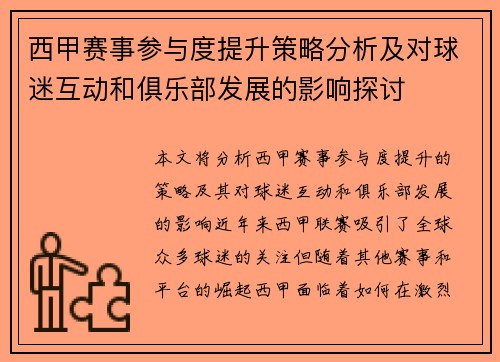 西甲赛事参与度提升策略分析及对球迷互动和俱乐部发展的影响探讨