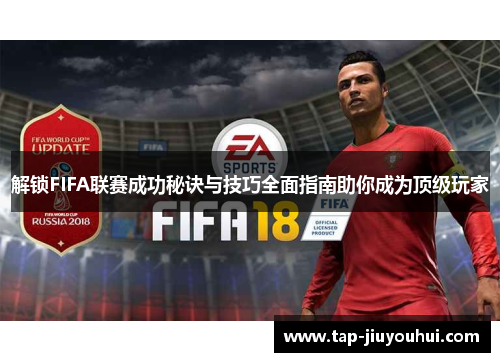 解锁FIFA联赛成功秘诀与技巧全面指南助你成为顶级玩家