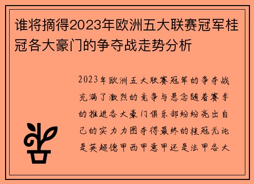 谁将摘得2023年欧洲五大联赛冠军桂冠各大豪门的争夺战走势分析