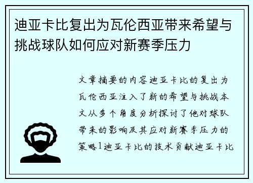 迪亚卡比复出为瓦伦西亚带来希望与挑战球队如何应对新赛季压力