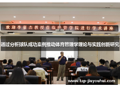 通过分析球队成功案例推动体育管理学理论与实践创新研究